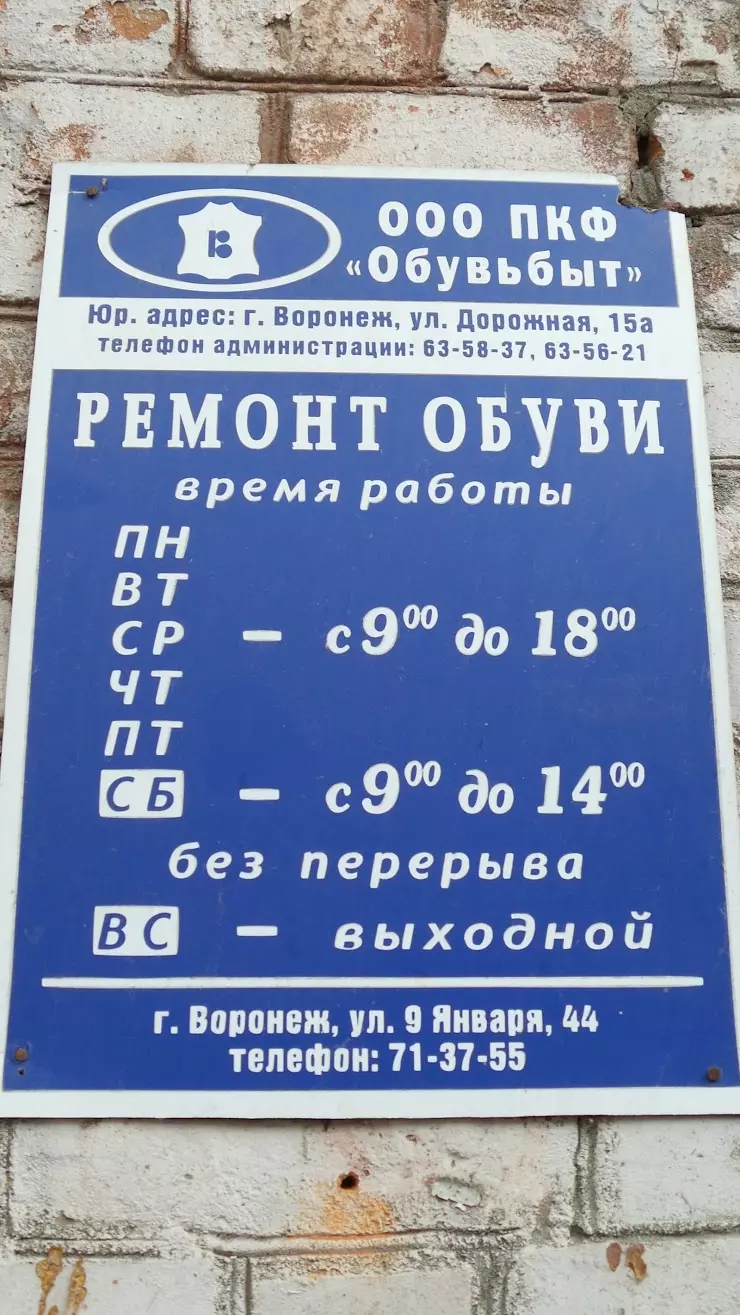 Срочный ремонт обуви в Воронеже, ул. 9 Января, 44 - фото, отзывы 2024,  рейтинг, телефон и адрес