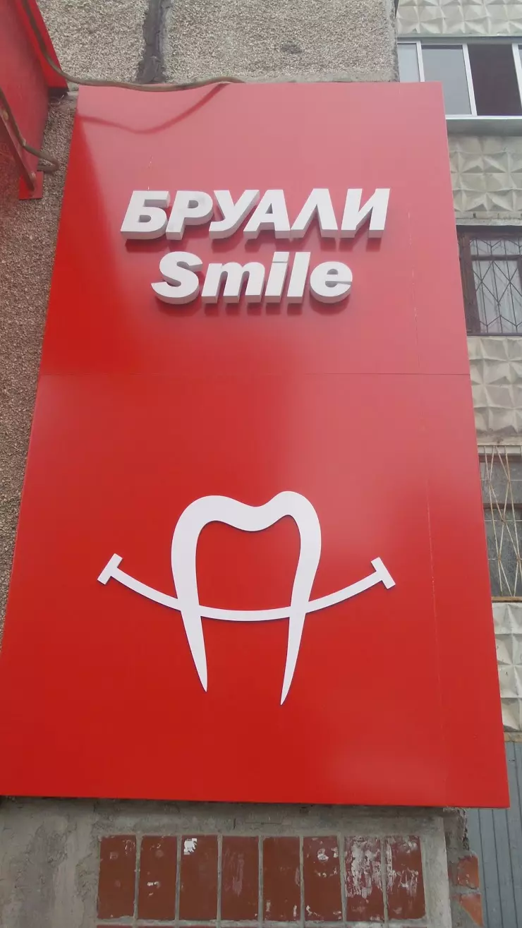 Бруали Smile в Челябинске, ул. Косарева, 52Б - фото, отзывы 2024, рейтинг,  телефон и адрес