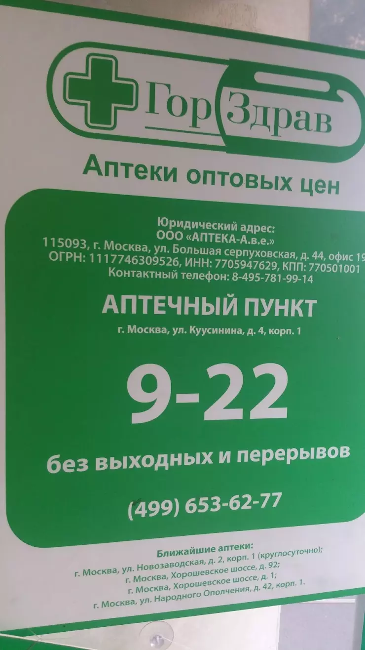 ООО «Аптека-А.в.е.» в Москве, Куусинена yлица, 4к1 - фото, отзывы 2024,  рейтинг, телефон и адрес