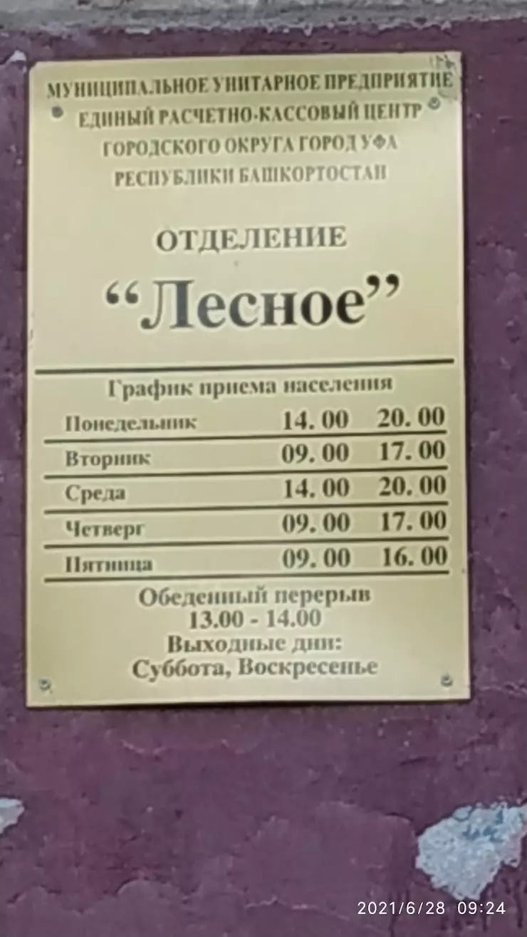 Единый расчетно-кассовый центр в Уфе, ул. Николая Кузнецова, 7 - фото,  отзывы 2024, рейтинг, телефон и адрес