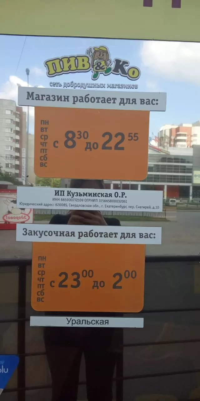 Пив&Ко в Екатеринбурге, ул. Уральская, 66/1 - фото, отзывы 2024, рейтинг,  телефон и адрес