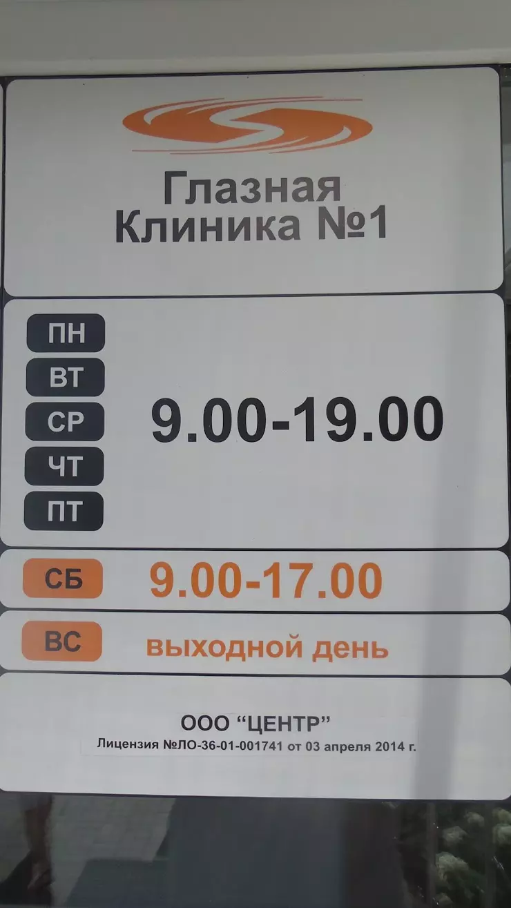 Глазная клиника №1 в Воронеже, ул. Шишкова, 99 - фото, отзывы 2024,  рейтинг, телефон и адрес