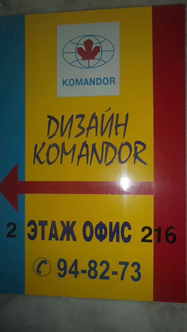 Дизайн Командор в Омске, ул. Чапаева, 71А, 2 этаж, офис 216 - фото, отзывы  2024, рейтинг, телефон и адрес