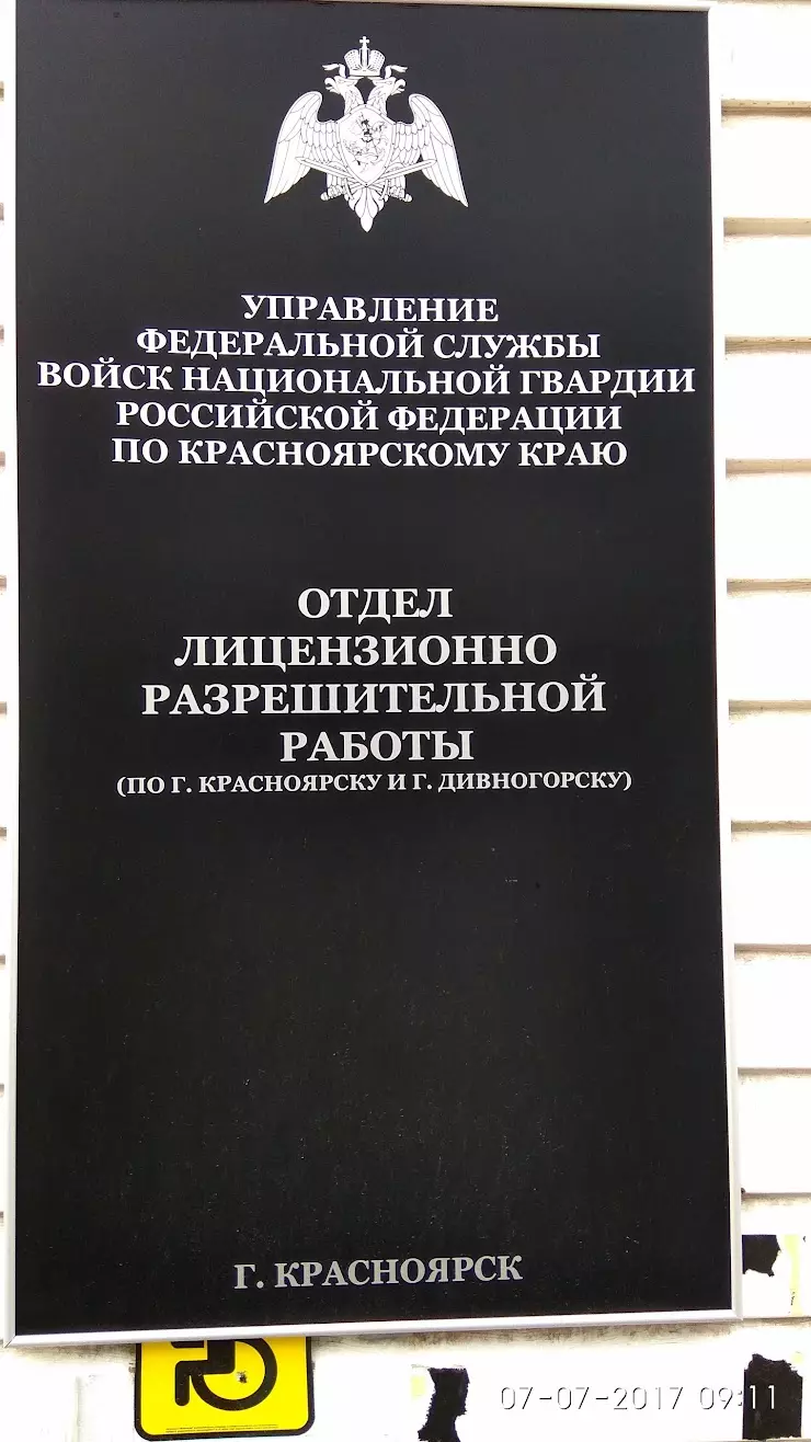 Отдел Лицензионно-разрешительной работы, МУ МВД России «Красноярское» в  Красноярске, 1-я Хабаровская ул., 3 - фото, отзывы 2024, рейтинг, телефон и  адрес