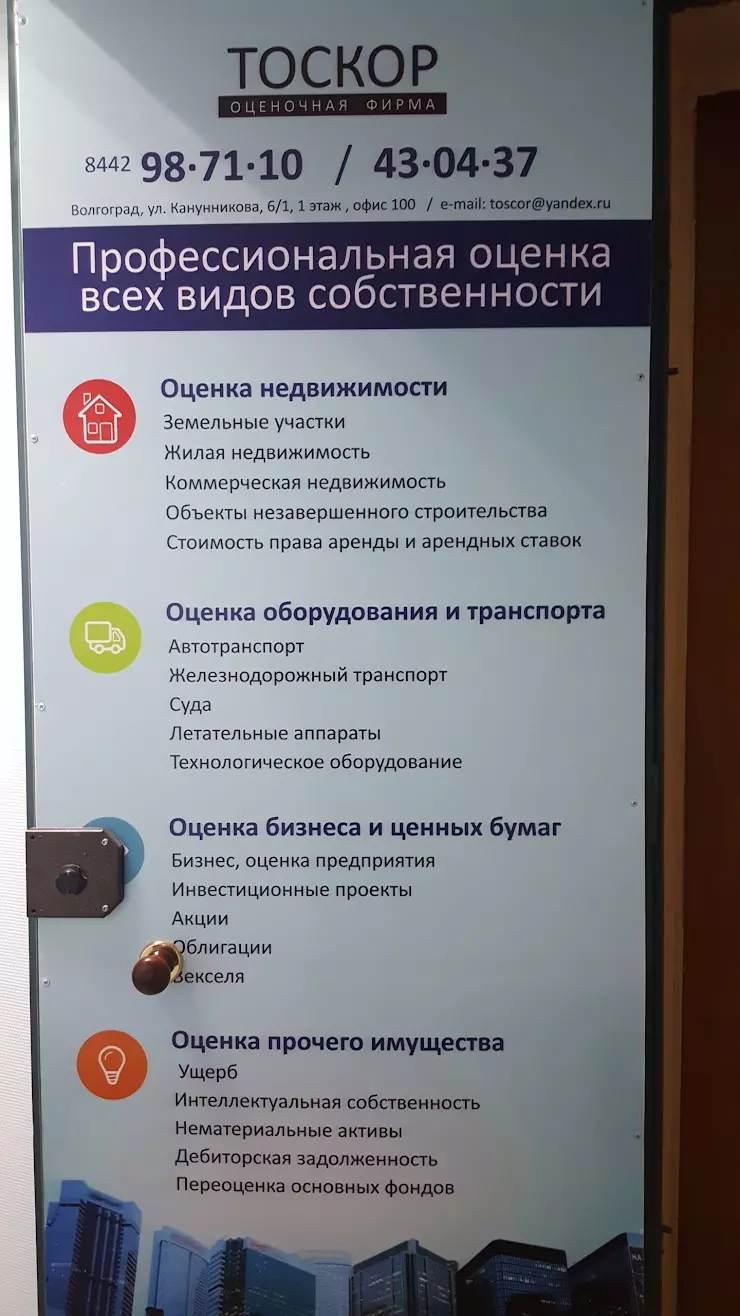 Тоскор в Волгограде, БЦ 