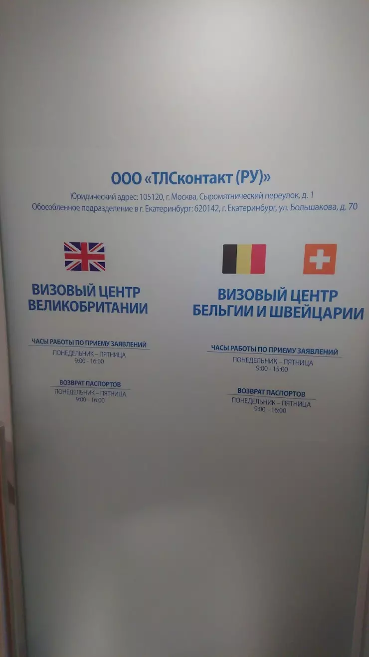 Визовый центр Великобритании в Екатеринбурге, ул. Большакова, д. 70 - фото,  отзывы 2024, рейтинг, телефон и адрес