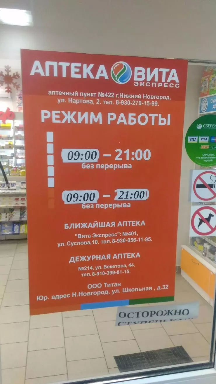 Аптека ВИТА Экспресс в Нижнем Новгороде, ул. Нартова, 2 - фото, отзывы  2024, рейтинг, телефон и адрес