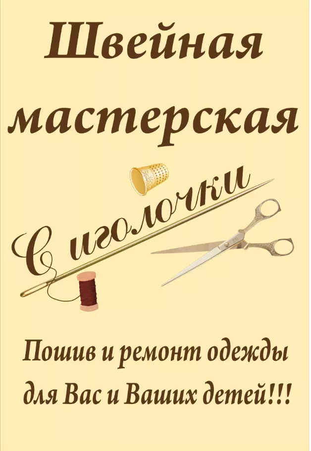 Ателье екатеринбург. Иголочка. Любовь с иголочки. Любовь с иголочки имена. С иголочки плюс отзывы.