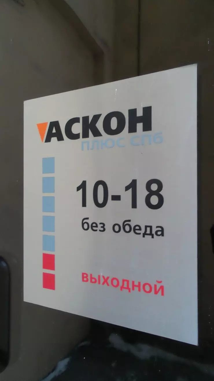 Аскон Плюс СПб в Санкт-Петербурге, ул. Мира, 16 - фото, отзывы 2024, рейтинг,  телефон и адрес