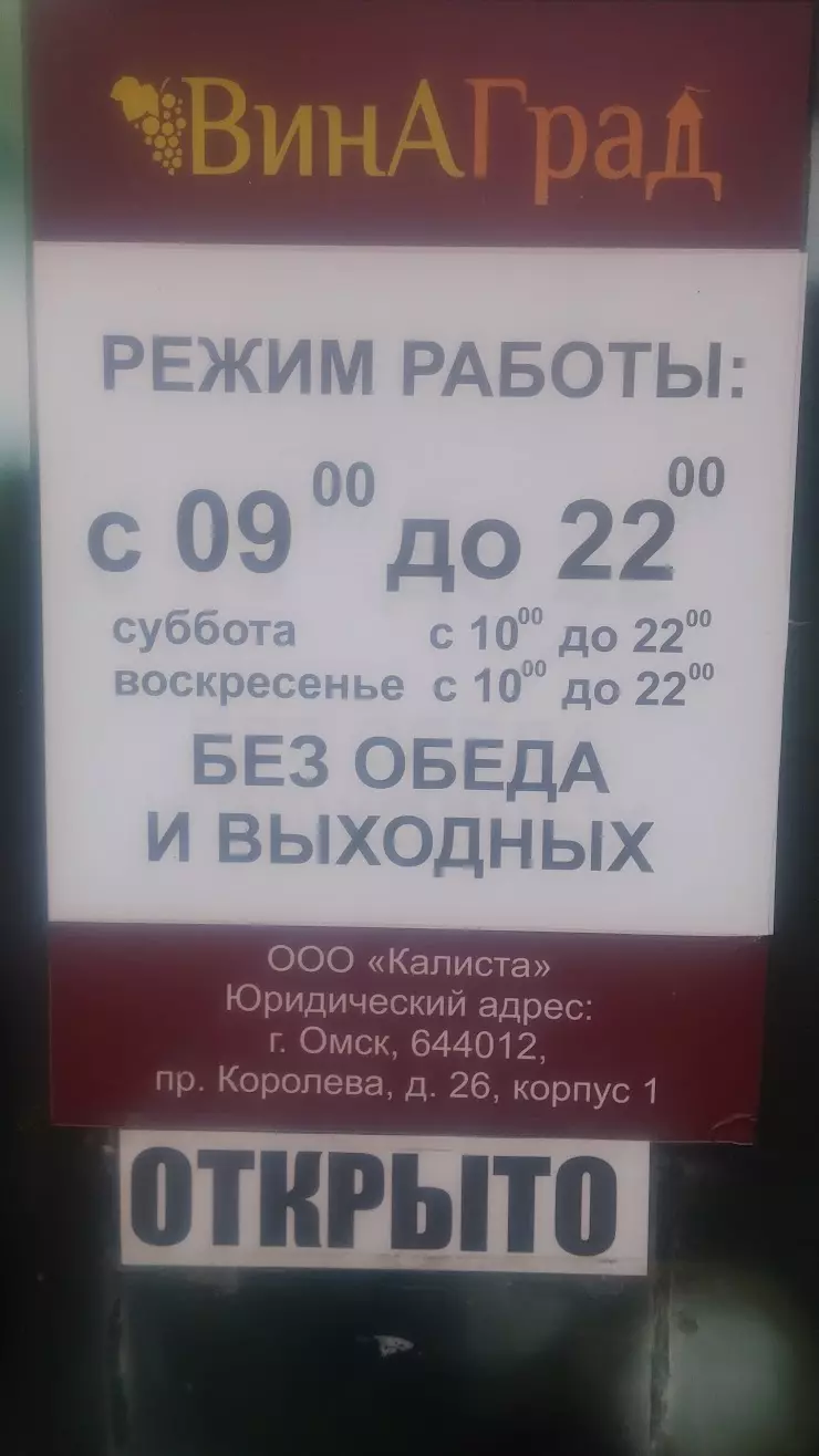 ВинаГрад в Омске, ул. Волочаевская, 13Е - фото, отзывы 2024, рейтинг,  телефон и адрес