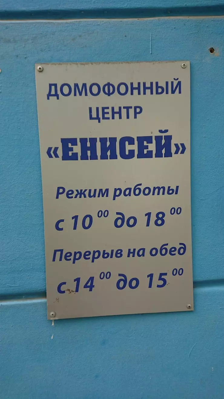 ЕНИСЕЙ, домофонный центр в Красноярске, ул. Карла Маркса, 88 - фото, отзывы  2024, рейтинг, телефон и адрес