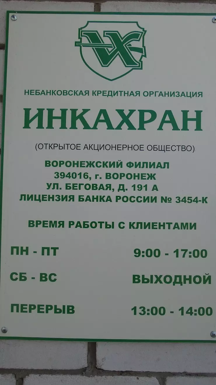 Инкахран в Воронеже, ул. Беговая, 191А - фото, отзывы 2024, рейтинг,  телефон и адрес