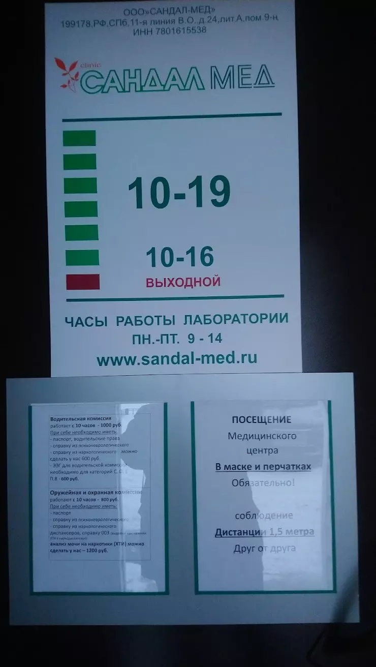 Сандал Мед в Санкт-Петербурге, 11-я Линия В. О., 24 - фото, отзывы 2024,  рейтинг, телефон и адрес
