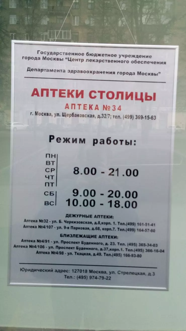 Столичные аптеки в Москве, ул. Щербаковская, 32/7 - фото, отзывы 2024,  рейтинг, телефон и адрес