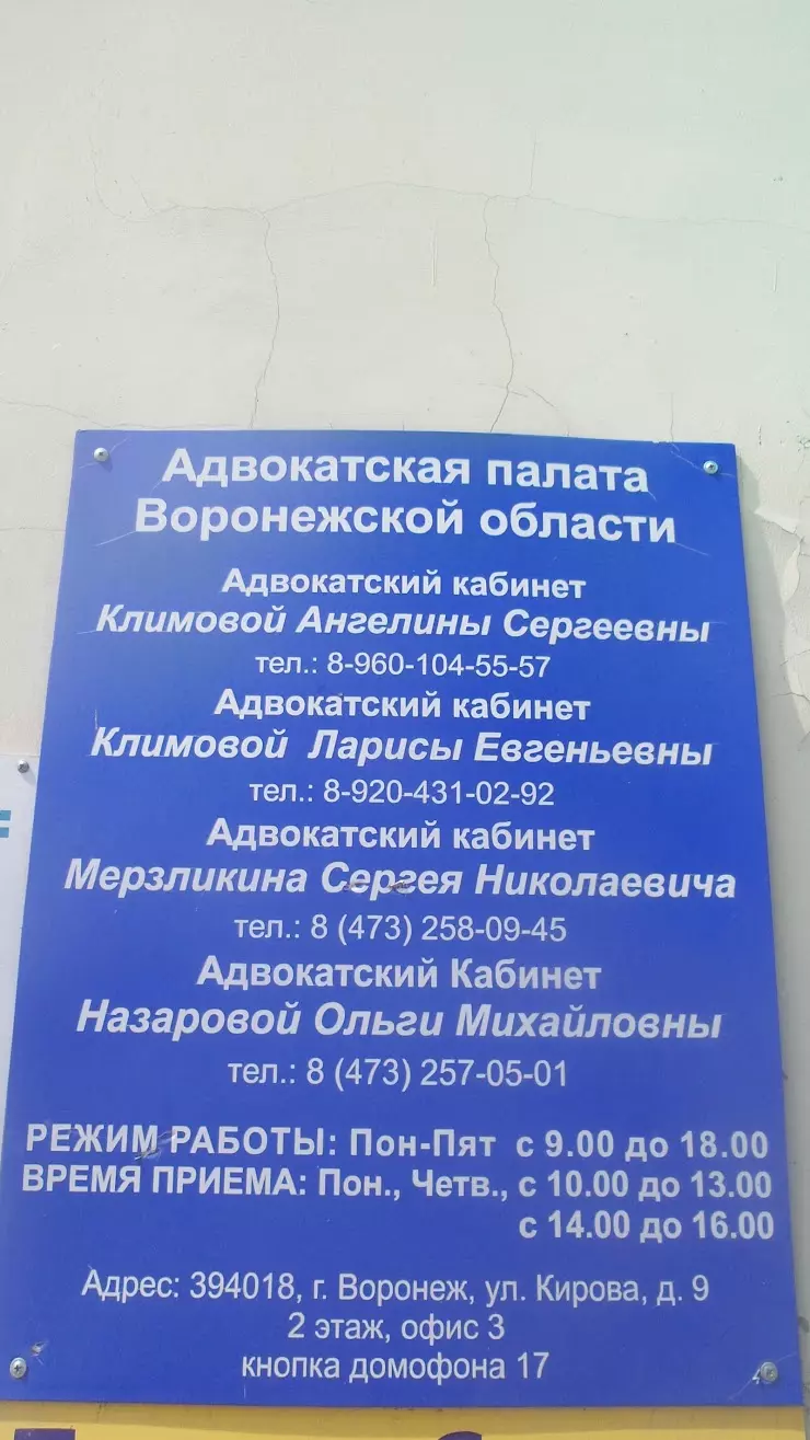 Адвокатский кабинет Назаровой О.М в Воронеже, ул. Кирова, 9, 2 этаж, офис 3  - фото, отзывы 2024, рейтинг, телефон и адрес