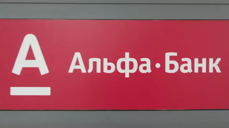 Альфа банк волгоград телефон. Альфа банк Северодвинск. Пр Ленина 11 Иваново Альфа банк. Северодвинск Ломоносова 64 Альфа банк.