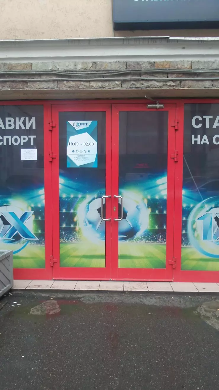 1XBET в Санкт-Петербурге, переулок Щербакова, 12 - фото, отзывы 2024,  рейтинг, телефон и адрес