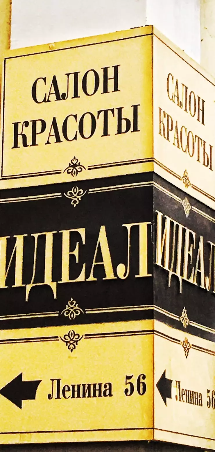 Идеал, салон-парикмахерская в Красноярске, ул. Ленина, 56 - фото, отзывы  2024, рейтинг, телефон и адрес