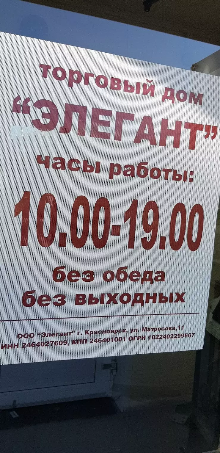 Элегант, Магазин Тканей в Красноярске, ул. Александра Матросова, 11 - фото,  отзывы 2024, рейтинг, телефон и адрес