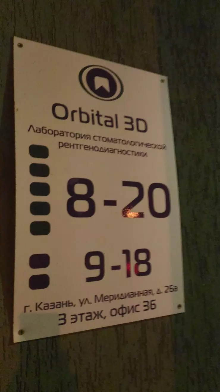 Орбиталь 3D в Казани, Меридианная ул., 26А - фото, отзывы 2024, рейтинг,  телефон и адрес