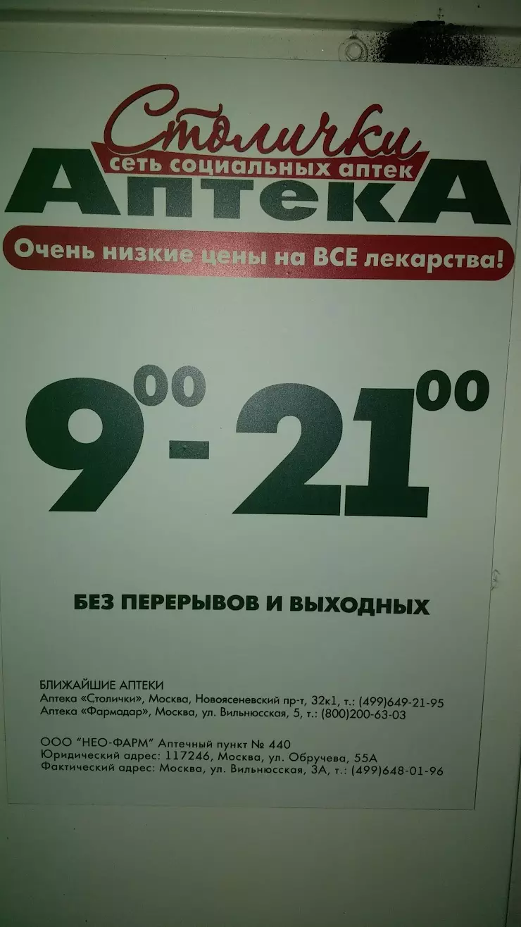 Аптека Столички в Москве, Вильнюсская ул., 3А - фото, отзывы 2024, рейтинг,  телефон и адрес