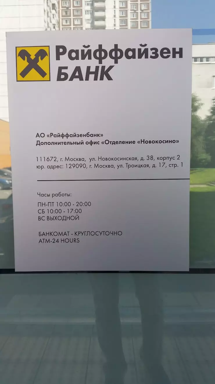 Райффайзенбанк в Балашихе, ул. Новокосинская, д. 38, корп. 2 - фото, отзывы  2024, рейтинг, телефон и адрес