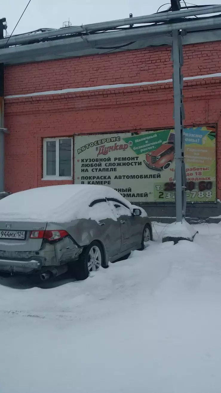 Дункар, автосервис в Красноярске, просп. имени газеты Красноярский Рабочий,  30а с7 - фото, отзывы 2024, рейтинг, телефон и адрес