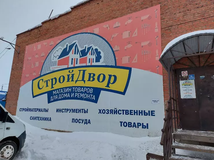 Строй дворы