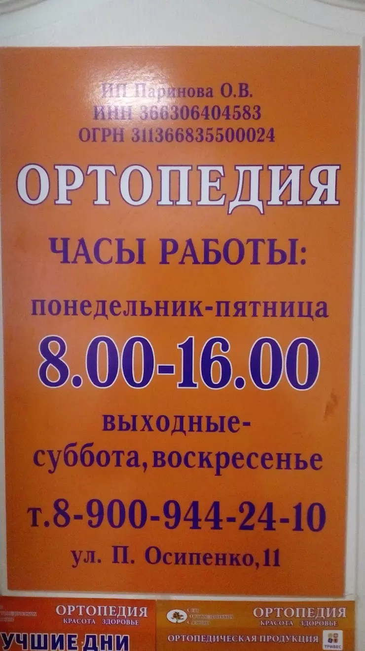 ГБ 5 Ортопедия в Воронеже, ул. Полины Осипенко, 11 - фото, отзывы 2024,  рейтинг, телефон и адрес