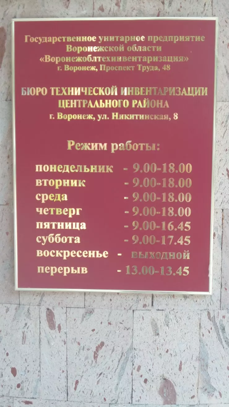 БТИ Центрального района в Воронеже, ул. Генерала Лизюкова, 17 - фото,  отзывы 2024, рейтинг, телефон и адрес