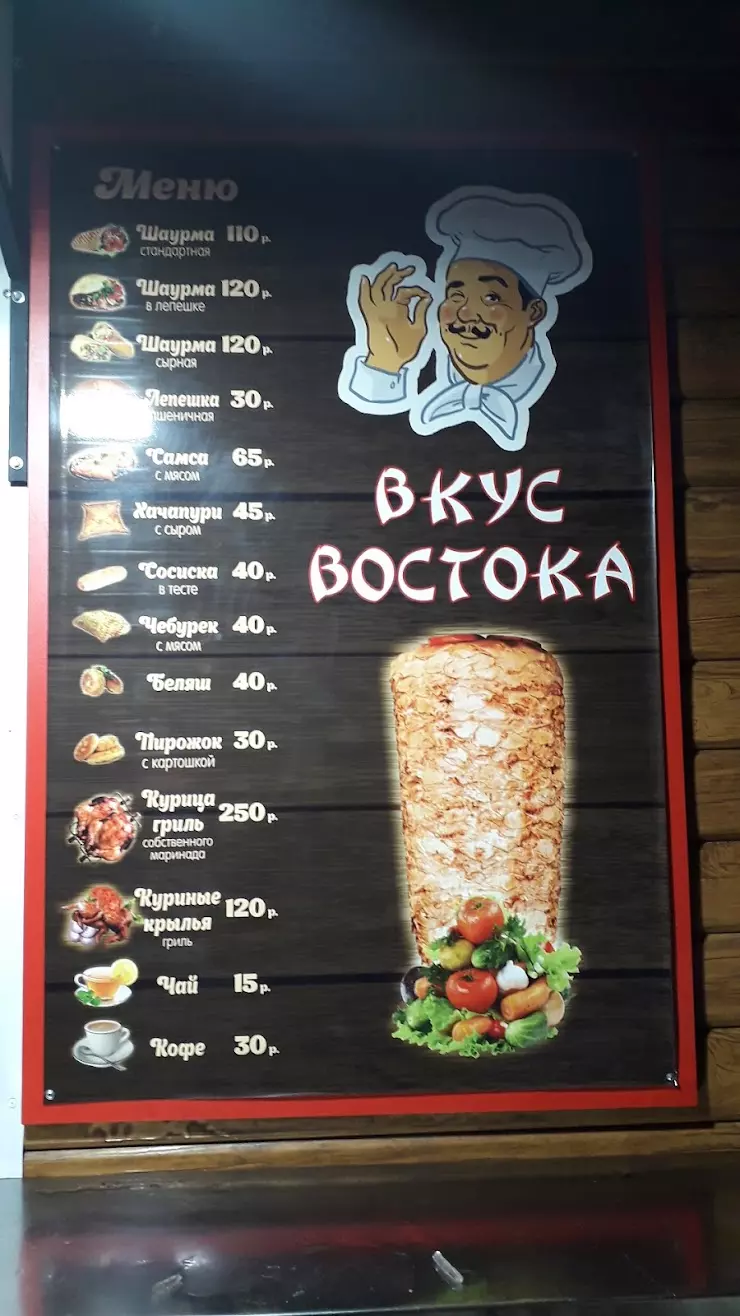 вкус востока в Воронеже, ул. Остужева, 17Д - фото, отзывы 2024, рейтинг,  телефон и адрес