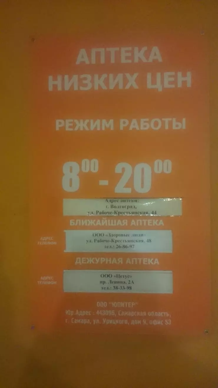 Аптека низких цен в Волгограде, Рабоче-Крестьянская ул., 44 - фото, отзывы  2024, рейтинг, телефон и адрес