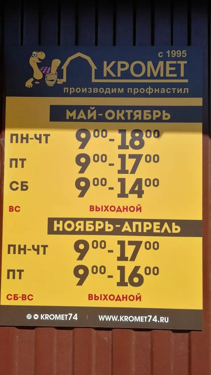 Профнастил КроМет в Челябинске, ул. Автоматики, 1 - фото, отзывы 2024,  рейтинг, телефон и адрес