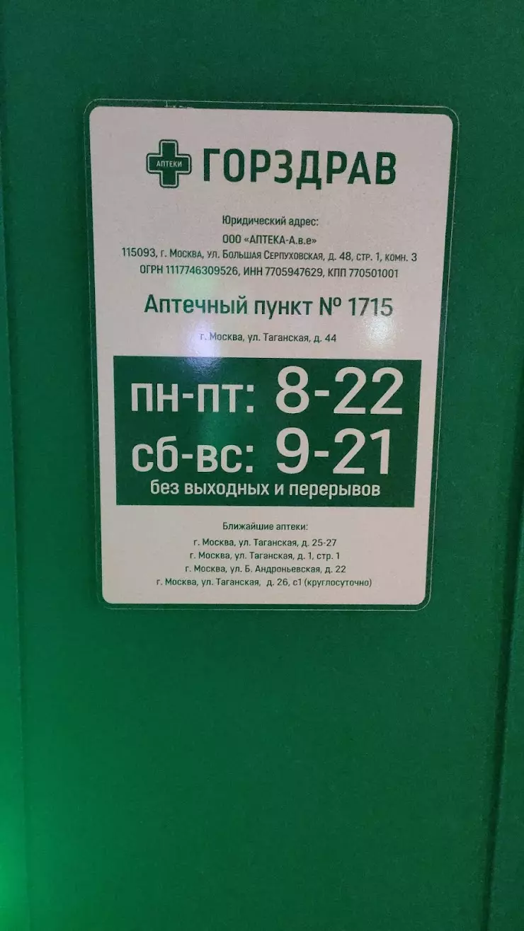 Аптека Норма в Москве, Таганская ул., 44 - фото, отзывы 2024, рейтинг,  телефон и адрес