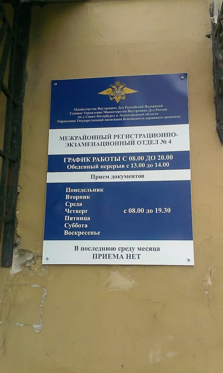 МРЭО ГИБДД № 4 ГУ МВД России по г. Санкт-Петербургу и Ленинградской области  в Санкт-Петербурге, просп. Обуховской Обороны, 137 - фото, отзывы 2024,  рейтинг, телефон и адрес