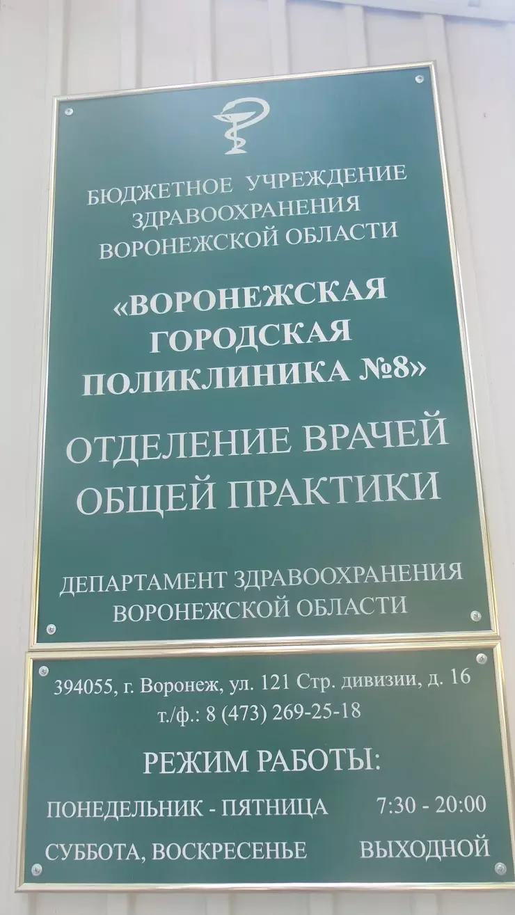 Воронежская городская поликлиника № 8 в Воронеже, ул. 121 Стрелковой  Дивизии, 16 - фото, отзывы 2024, рейтинг, телефон и адрес