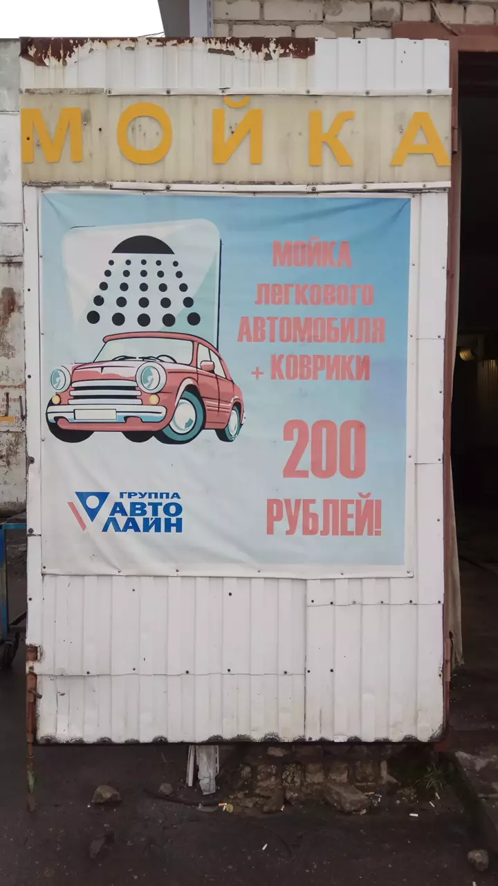 Автомойка 