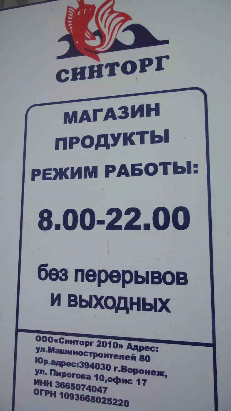 Синторг в Воронеже, ул. Машиностроителей, 80 - фото, отзывы 2024, рейтинг,  телефон и адрес