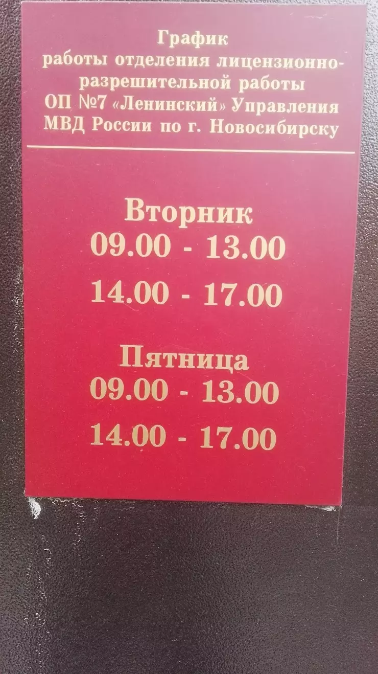 Группа По лицензионно-разрешительной Работе И Контролю За Частной  Детективной И Охранной Деятельностью, Отдел Полиции № 7 Ленинский,  Управление МВД России По г. Новосибирску в Новосибирске, ул. Блюхера, 73/1  - фото, отзывы 2024,