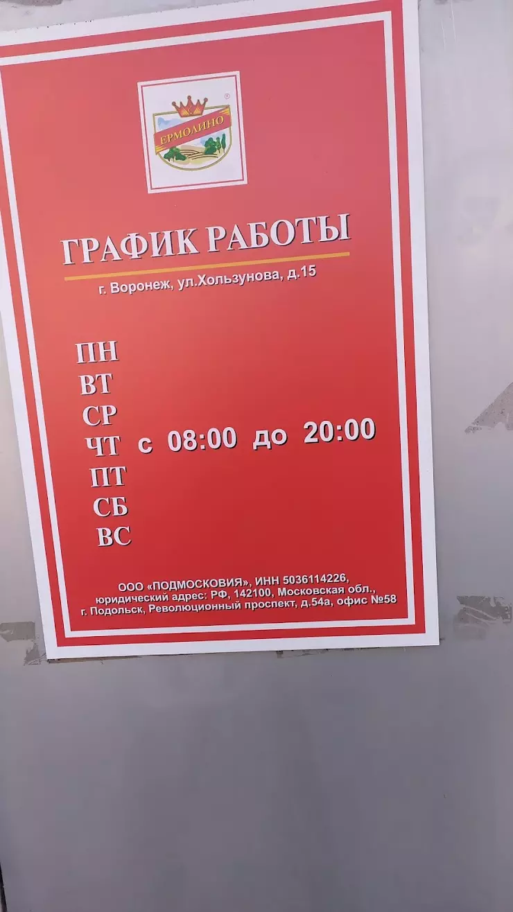 Продукты Ермолино, улица Хользунова, Воронеж в Воронеже - фото, отзывы  2024, рейтинг, телефон и адрес