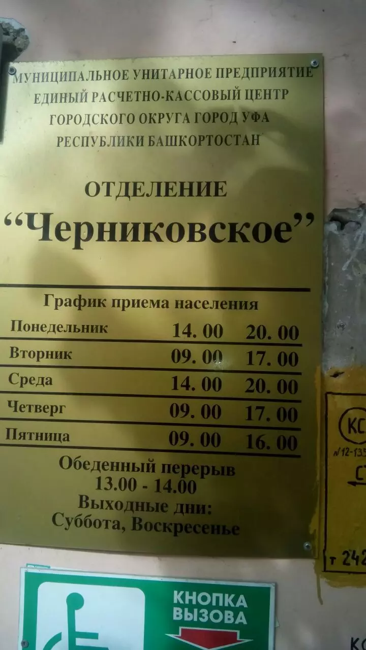 Единый расчетно-кассовый центр, Орджоникидзевский район в Уфе, ул. Калинина,  22 - фото, отзывы 2024, рейтинг, телефон и адрес