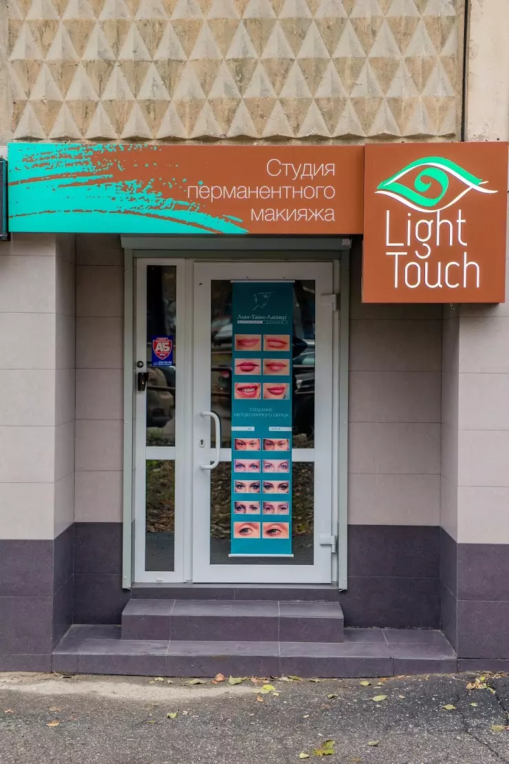 Студия перманентного макияжа Light Touch в Самаре, Молодогвардейская ул.,  232 - фото, отзывы 2024, рейтинг, телефон и адрес