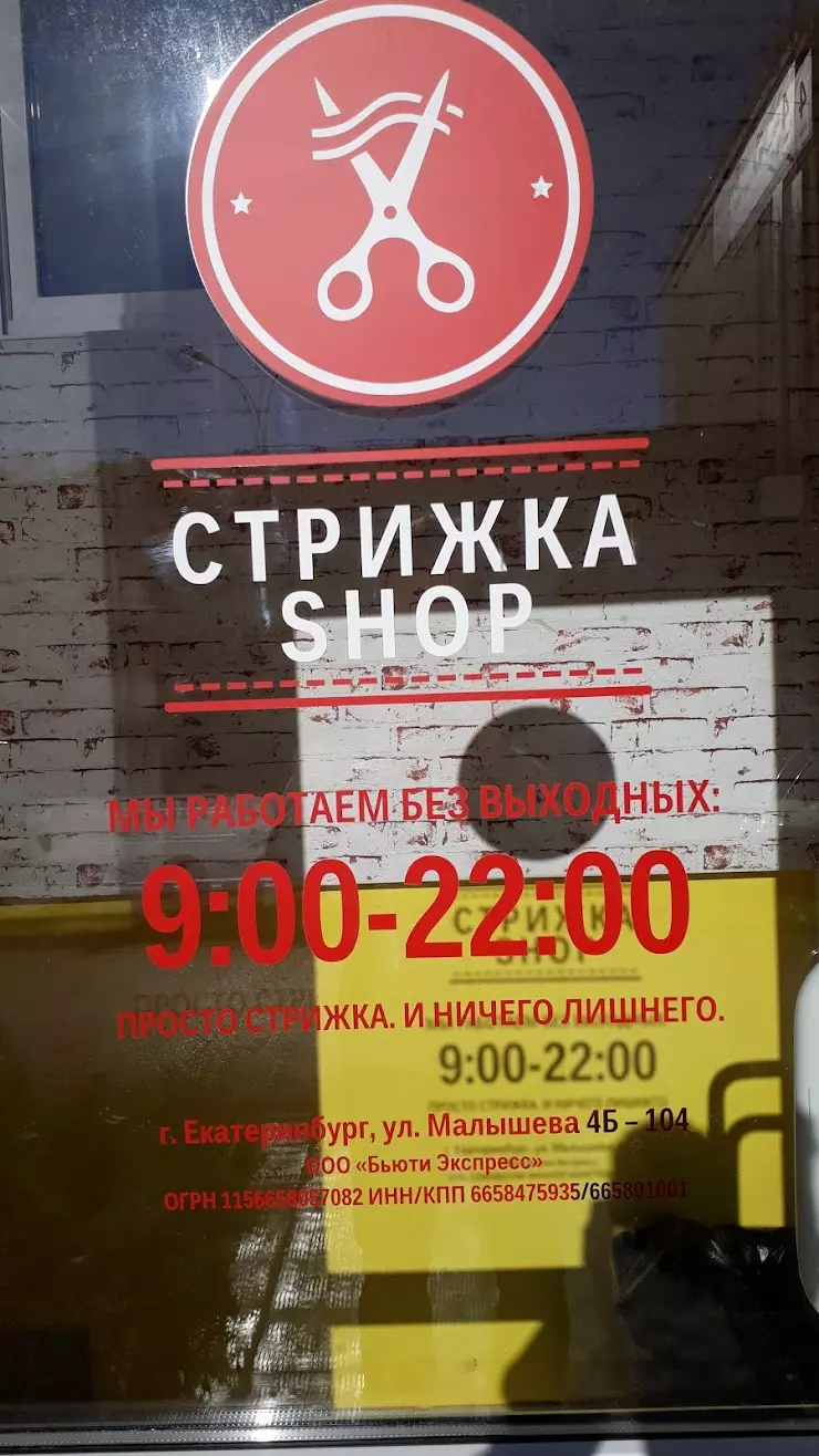 Стрижка Shop в Екатеринбурге, ул. Сурикова, 50 - фото, отзывы 2024,  рейтинг, телефон и адрес