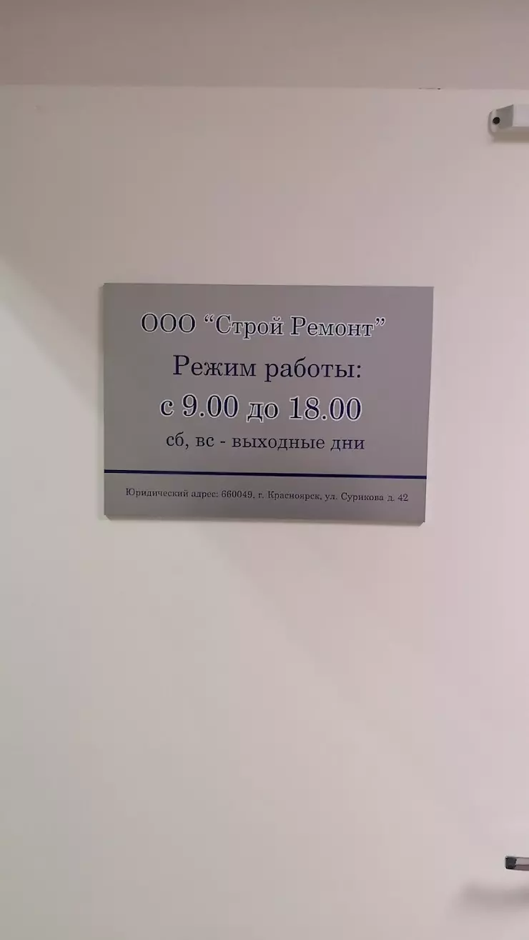 Строй Ремонт ООО , офис продаж в Красноярске, Октябрьская ул., 7А - фото,  отзывы 2024, рейтинг, телефон и адрес