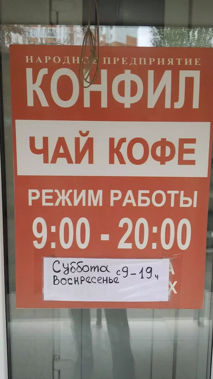 Конфил в Волгограде, б-р Энгельса, 26 - фото, отзывы 2024, рейтинг, телефон  и адрес