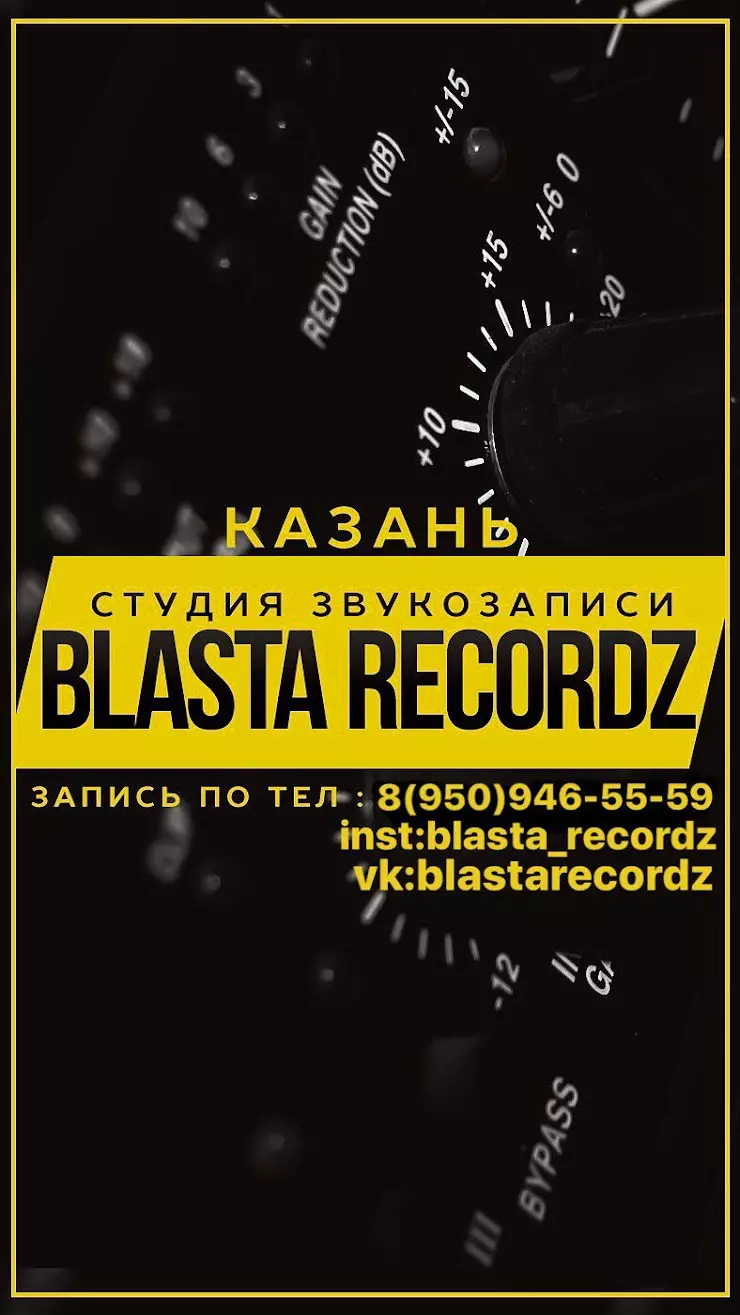 BLASTA Recordz в Казани, ул. Рихарда Зорге, 101 - фото, отзывы 2024,  рейтинг, телефон и адрес