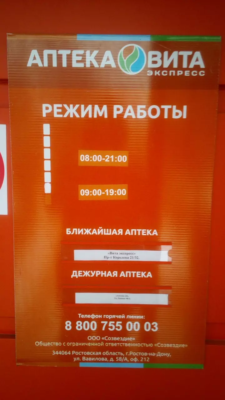 Аптека ВИТА Экспресс в Ростове-на-Дону, пр. Ленина, 48 - фото, отзывы 2024,  рейтинг, телефон и адрес