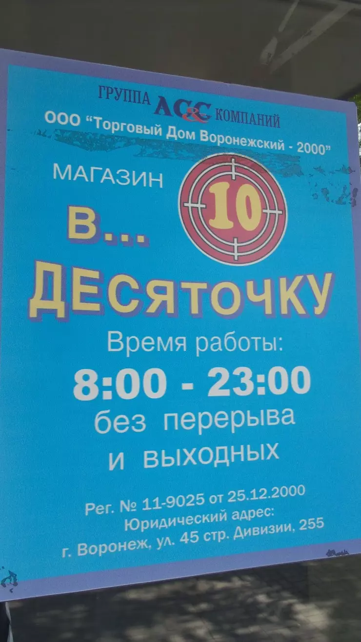 В десяточку в Воронеже, Плехановская ул., 2 - фото, отзывы 2024, рейтинг,  телефон и адрес