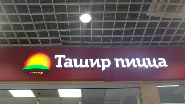 Ташир пицца тверь