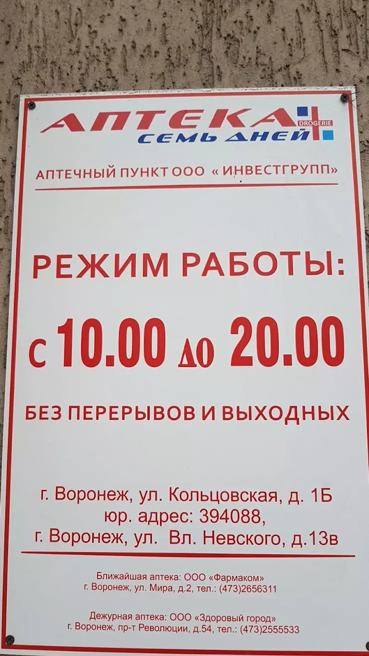 Аптека 7 дней в Воронеже, ул. Кольцовская, 1Б - фото, отзывы 2024, рейтинг,  телефон и адрес